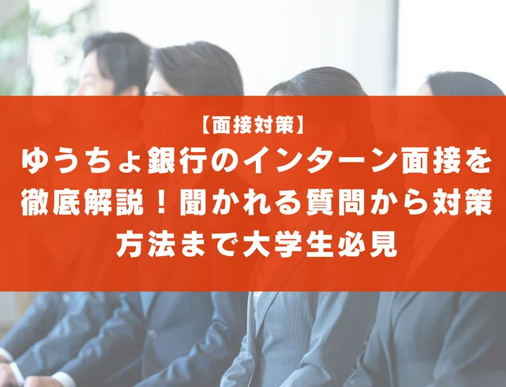 ゆうちょ銀行のインターン面接を徹底解説！聞かれる質問から対策方法まで大学生は必見